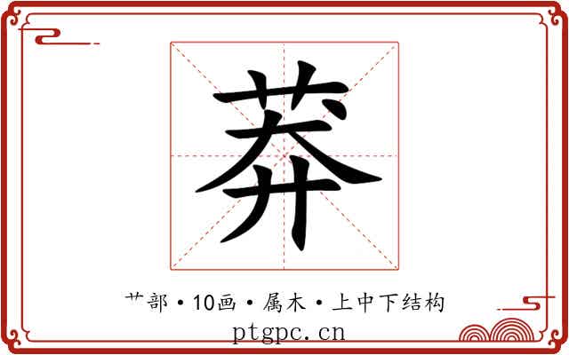 莽 莽