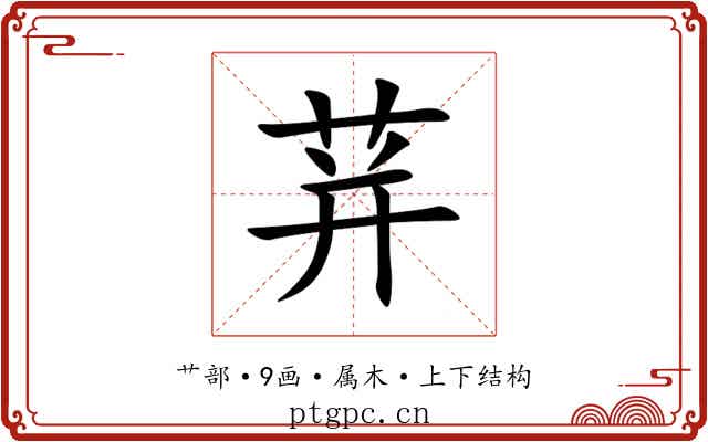 荓 荓