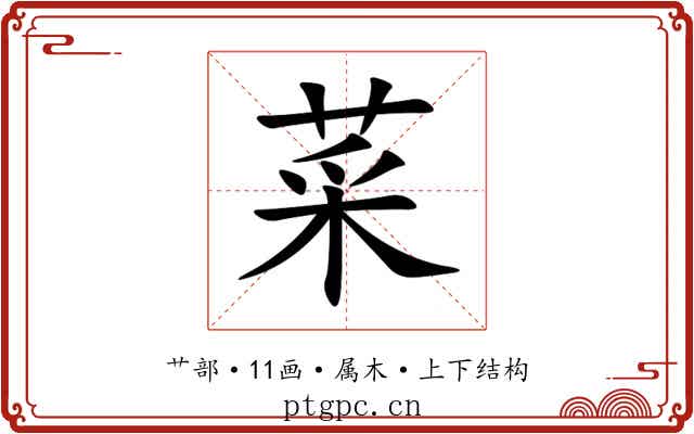 菜 菜