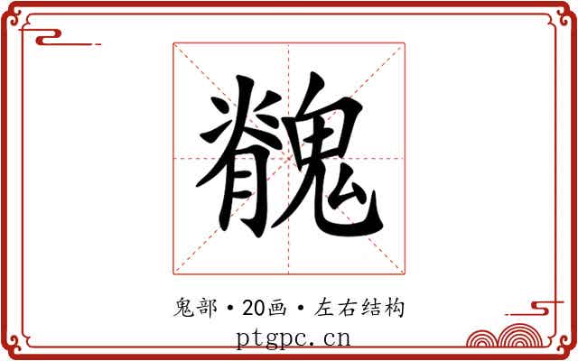 䰪 䰪