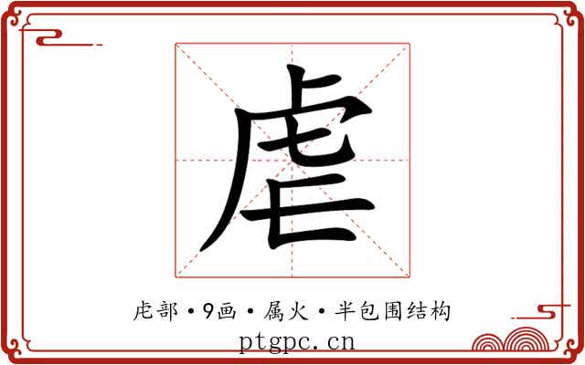 虐
