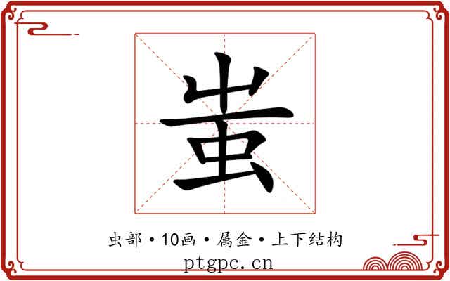 蚩 蚩