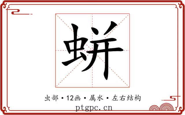 蛢 蛢