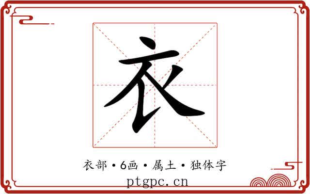 衣