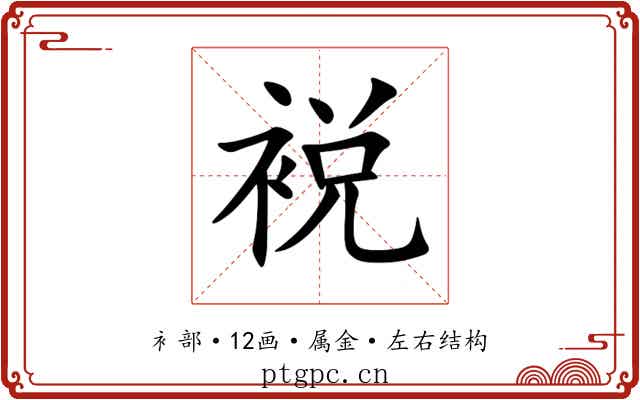 裞 裞