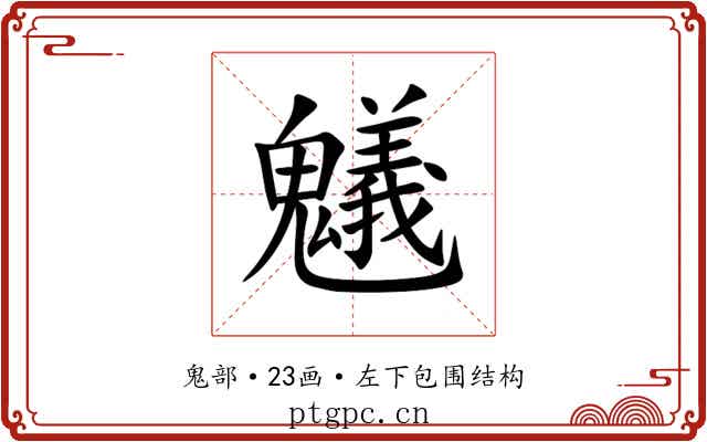 䰮 䰮