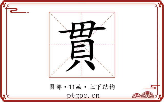 貫