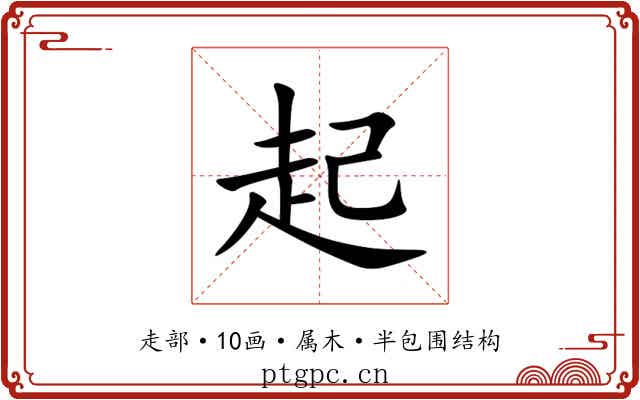 起 起