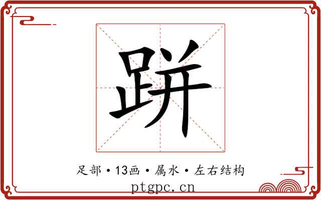 跰 跰