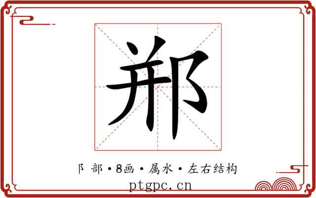 郱 郱