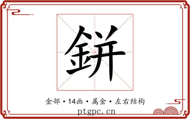 鉼 鉼