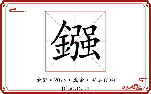 鏹