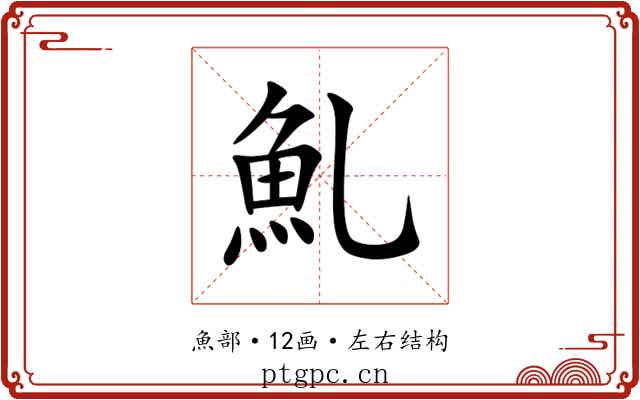 䰲 䰲