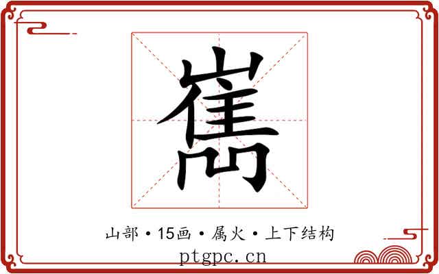 嶲 嶲