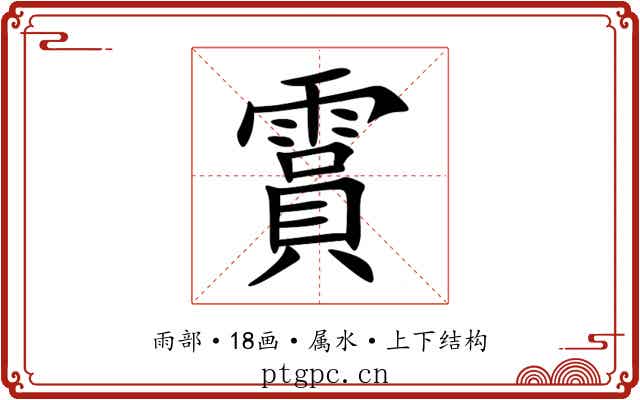 霣 霣