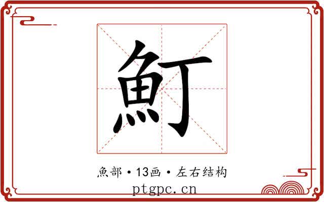 䰳 䰳