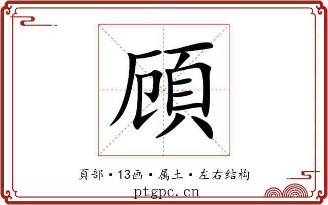 頋 頋