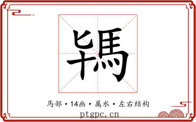 駂 駂