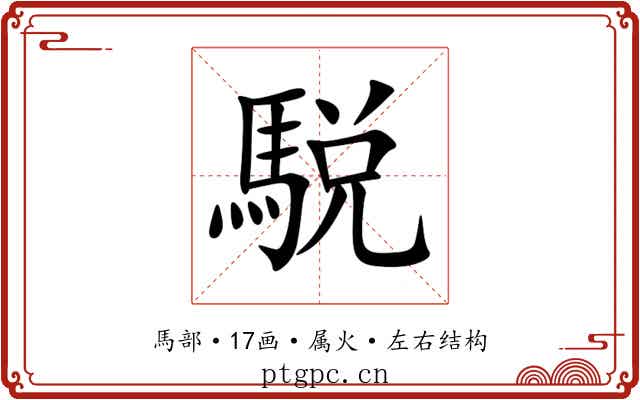 駾