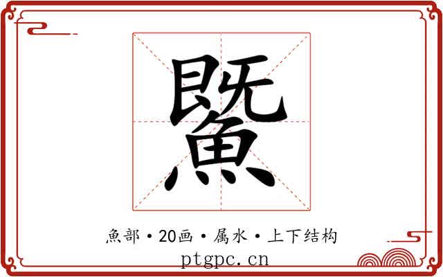 鱀 鱀