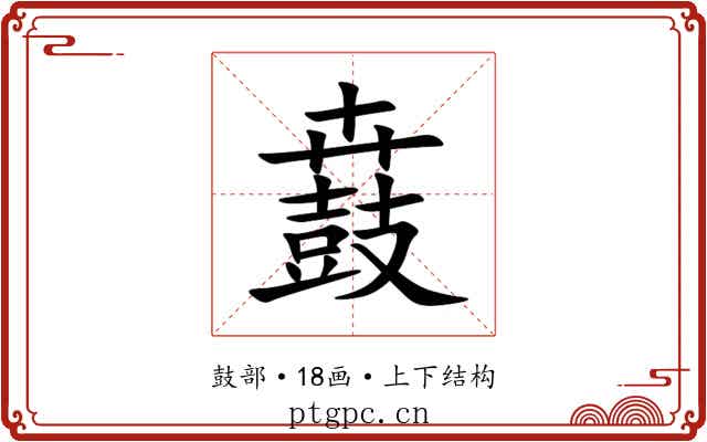 鼖 鼖