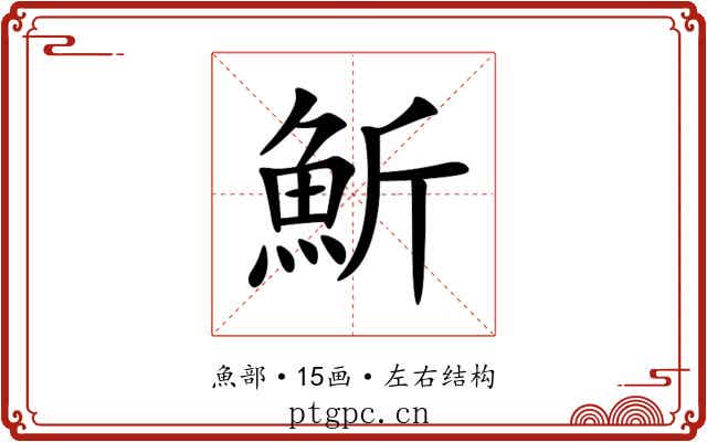 䰺 䰺