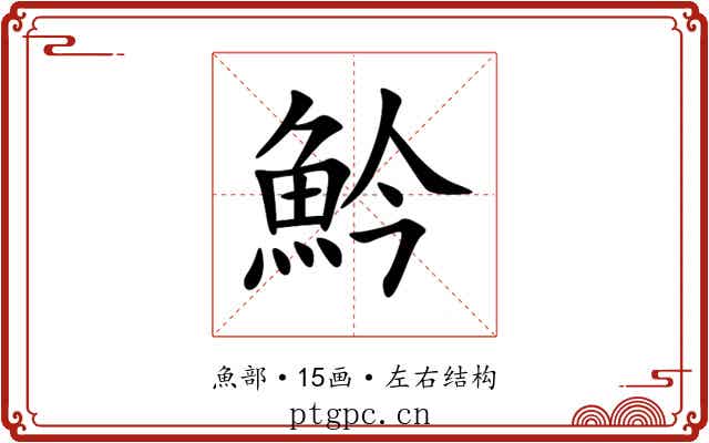 䰼 䰼