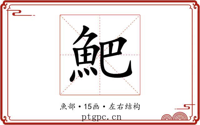 䰾 䰾