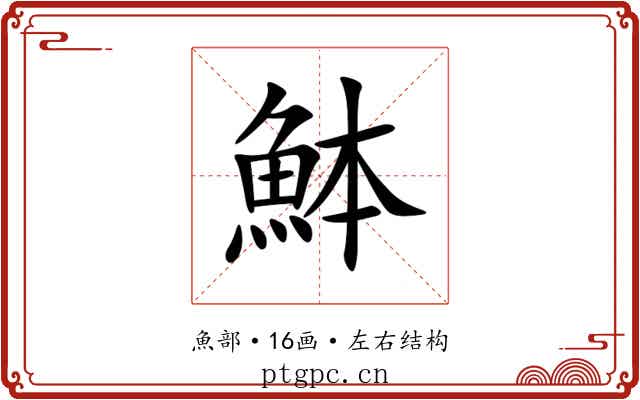 䱁 䱁
