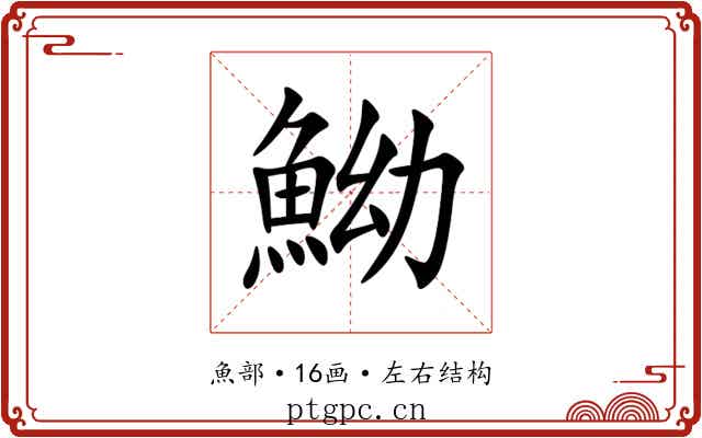 䱂 䱂