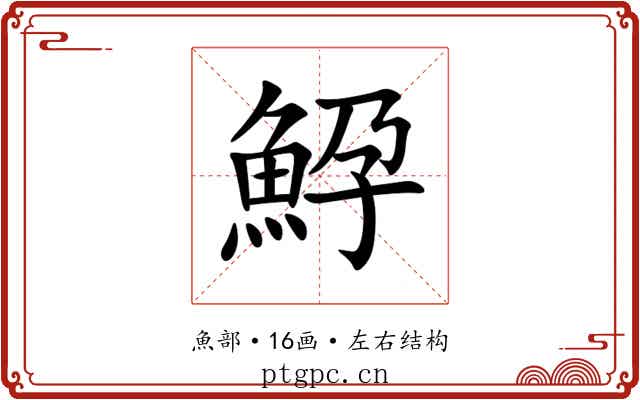 䱆 䱆
