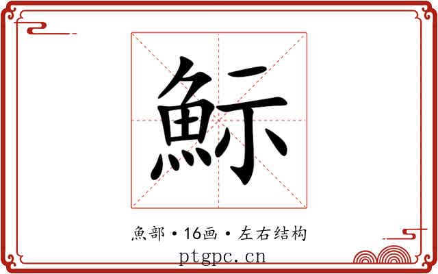 䱈 䱈