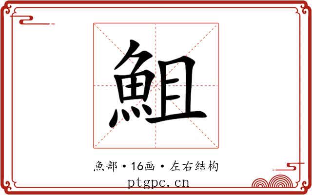 䱉 䱉