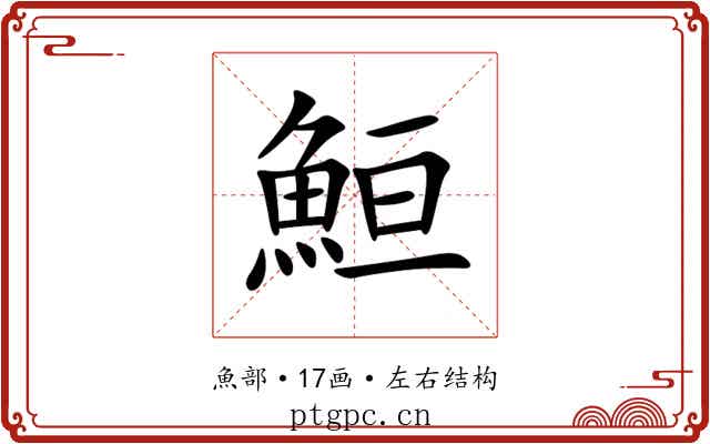 䱎 䱎