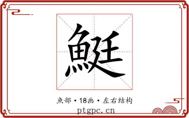 䱓 䱓