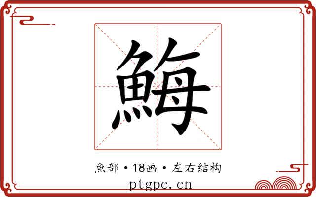 䱕 䱕