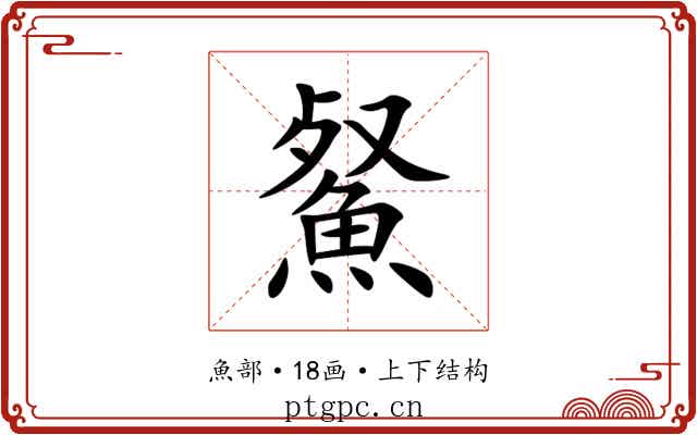 䱗 䱗