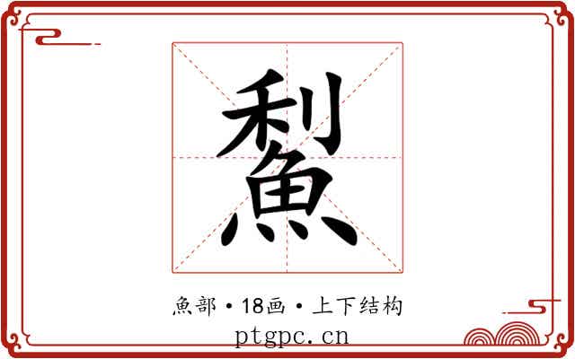 䱘