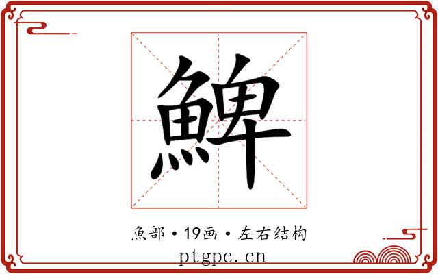䱝 䱝
