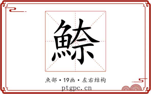 䱞