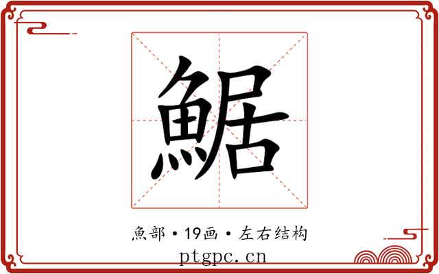 䱟 䱟