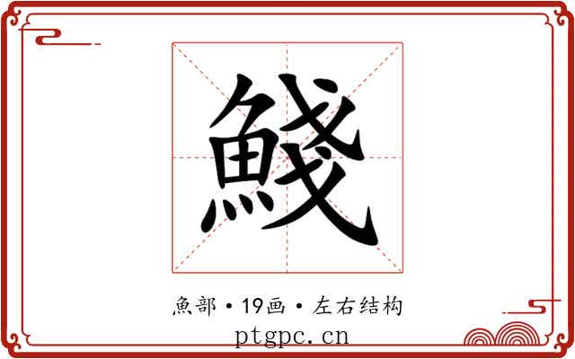 䱠 䱠
