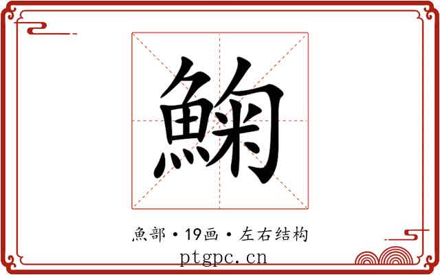 䱡