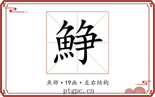 䱢