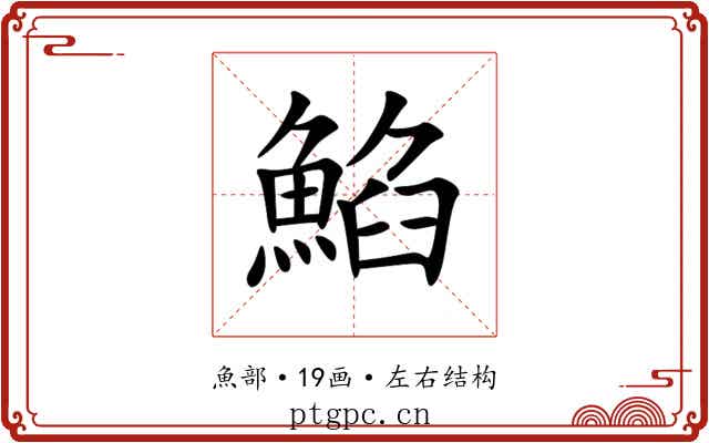 䱤 䱤