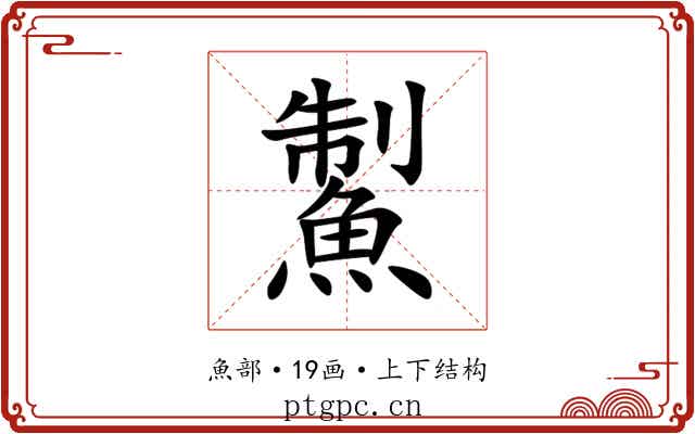 䱥 䱥