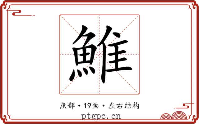 䱦 䱦