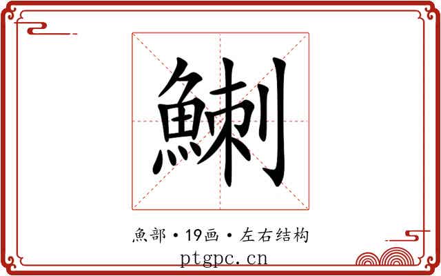 䱨 䱨
