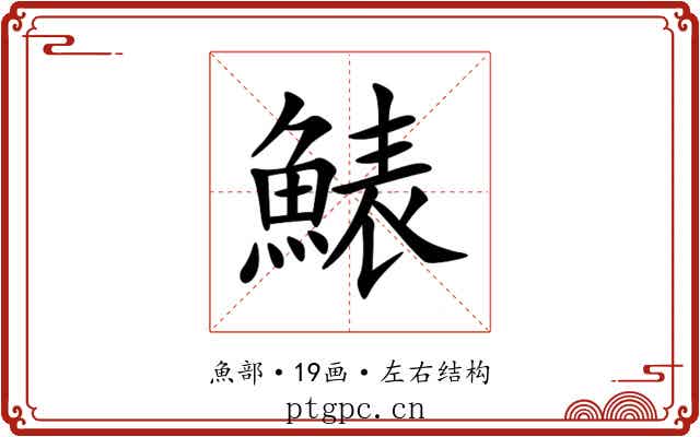 䱪 䱪