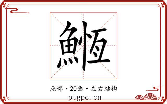䱭 䱭